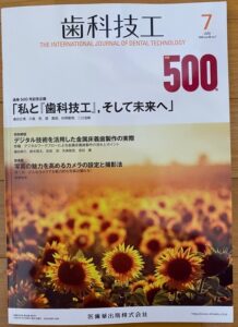 月刊「歯科技工」(歯科雑誌)に掲載