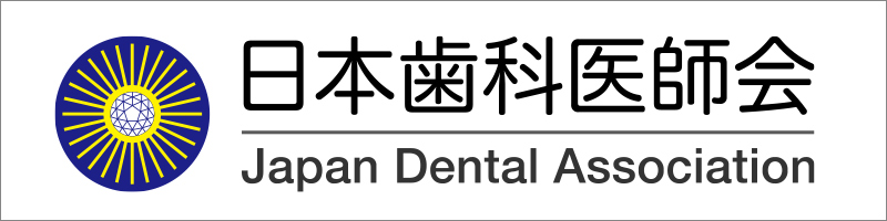 日本歯科医師会