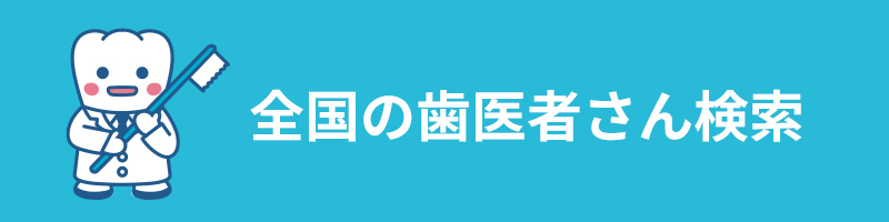全国の歯医者さん検索